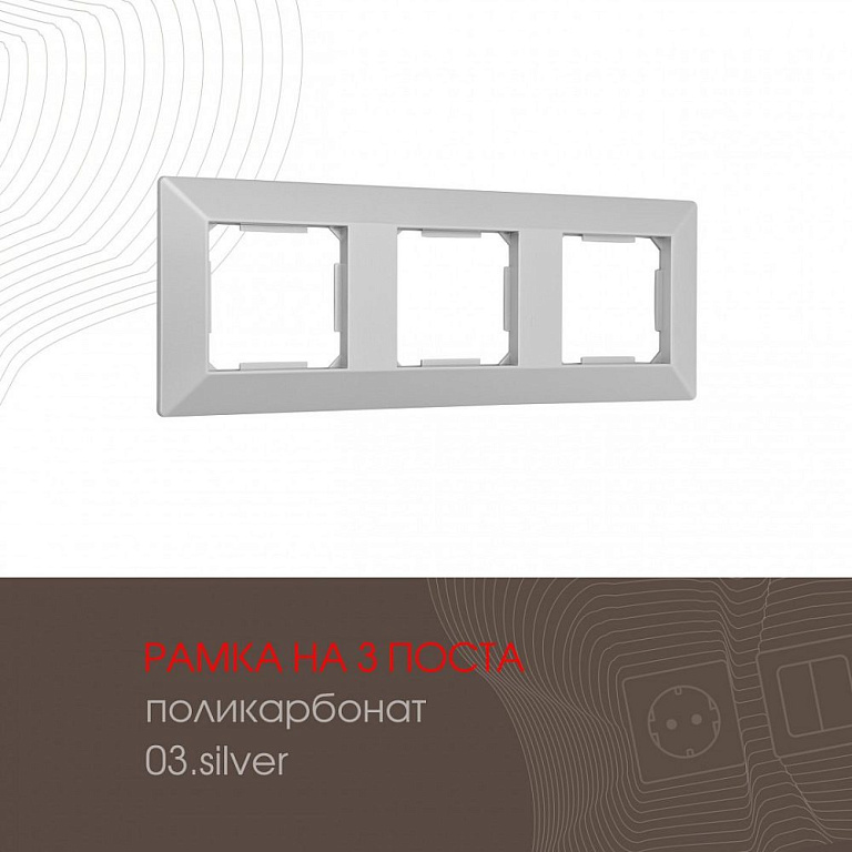 Рамка на 3 поста Arte Milano am-503.03 503.03-3.silver