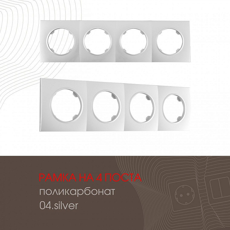 Рамка на 4 поста Arte Milano am-502.04 502.04-4.silver