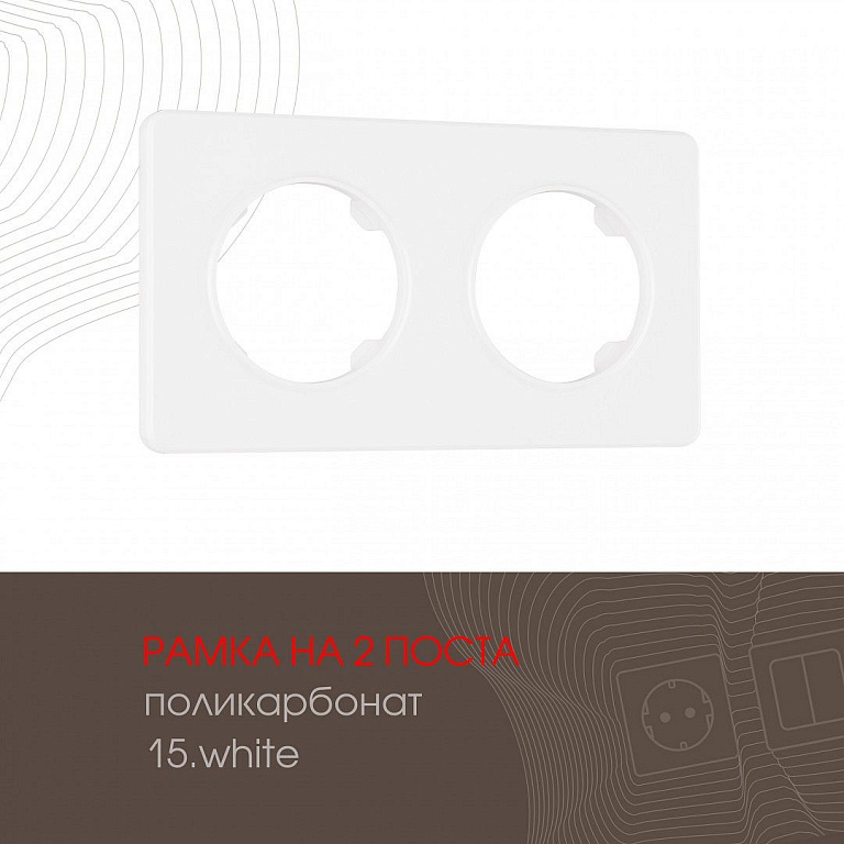 Рамка на 2 поста Arte Milano am-502.15 502.15-2.white