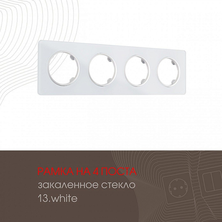 Рамка на 4 поста Arte Milano am-502.13 502.13-4.white