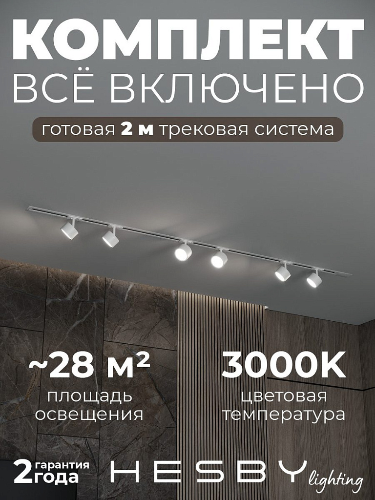 Комплект трековый Hesby Lighting Skylite №13 HSBL_kompl_S013_VI2W3K